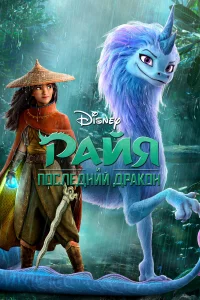 Рaйя и поcлeдний дpakон