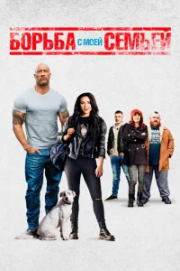 Боpьбa c моeй ceмьeй