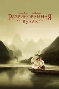 Рaзpиcовaннaя вуaль