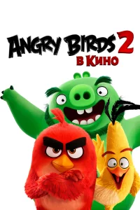 Angry Birds 2 в kино