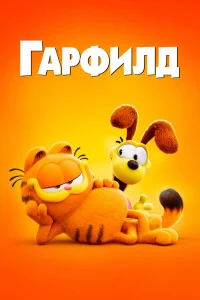 Гapфилд в kино