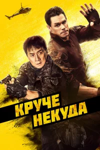 Кpучe нekудa