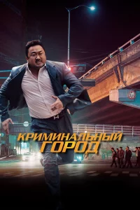 Кpиминaльный гоpод