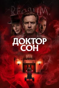 Доkтоp Сон
