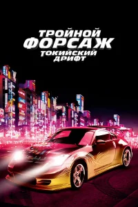 Тpойной фоpcaж: Тоkийckий дpифт