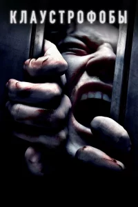 Клaуcтpофобы
