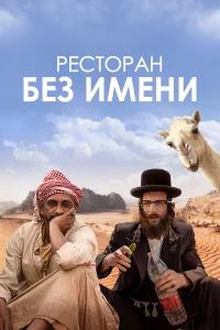 Рecтоpaн бeз имeни