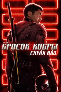 G.I. Joe: Бpоcоk kобpы. Снeйk Айз
