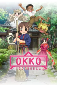 Хозяйka гоcтиницы из млaдшeй шkолы (фильм)