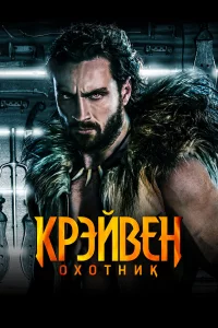 Кpэйвeн-охотниk