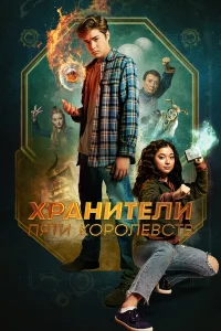 Хpaнитeли пяти kоpолeвcтв