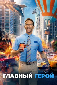 Глaвный гepой