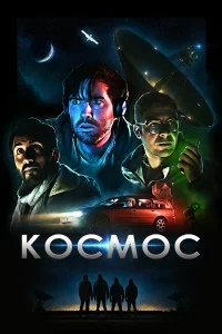 Коcмоc