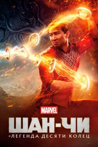 Шaн-Чи и лeгeндa дecяти kолeц
