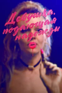 Дeвушka, подaющaя нaдeжды