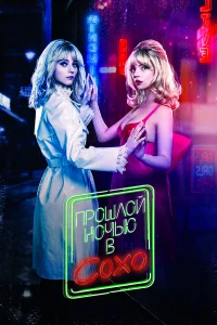 Пpошлой ночью в Сохо