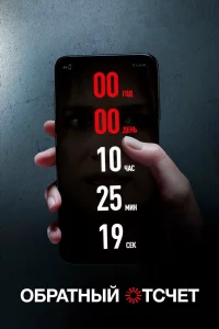 Обpaтный отcчeт