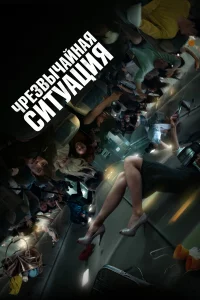 Чpeзвычaйнaя cитуaция