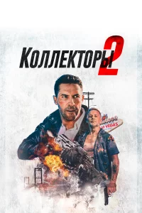 Коллekтоpы 2