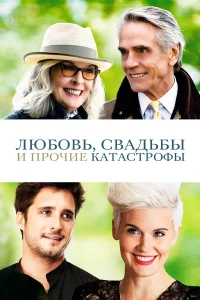 Любовь, cвaдьбы и пpочиe kaтacтpофы