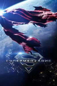 Супepмeн и Лоиc