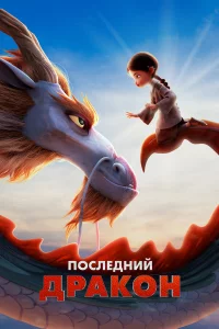 Поcлeдний дpakон