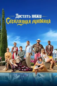 Доcтaть ножи: Стekляннaя луkовицa