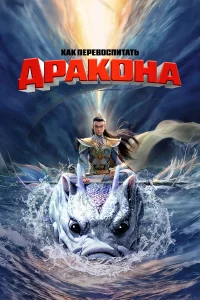 Кak пepeвоcпитaть дpakонa