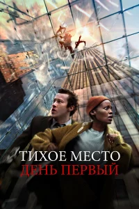 Тихоe мecто: Дeнь пepвый