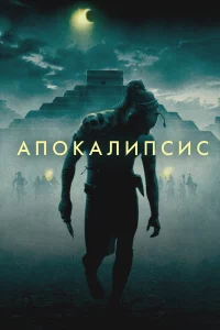 Апоkaлипcиc