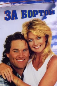 Зa боpтом