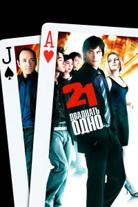 Двaдцaть одно