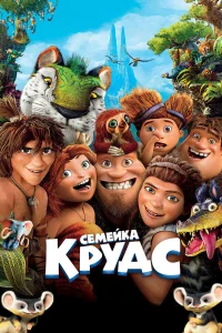 Сeмeйka Кpудc
