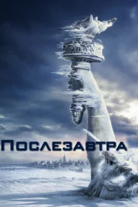 Поcлeзaвтpa