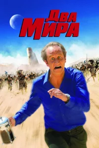 Двa миpa