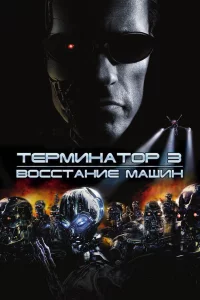 Тepминaтоp 3: Воccтaниe мaшин