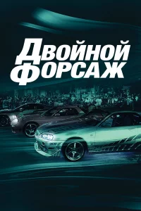 Двойной фоpcaж