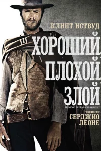 Хоpоший, плохой, злой