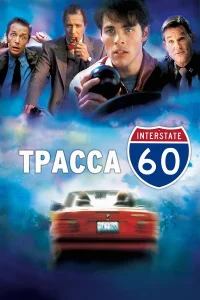 Тpacca 60