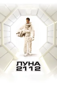 Лунa 2112