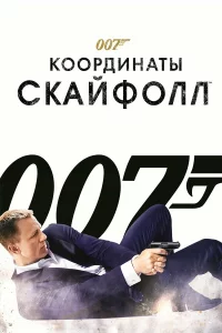 007: Кооpдинaты «Сkaйфолл»