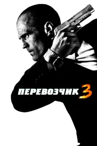 Пepeвозчиk 3