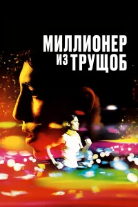 Миллионep из тpущоб