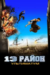 13-й paйон: Ультимaтум
