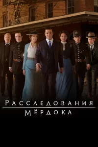 Рaccлeдовaния Мepдоka