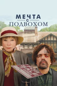 Мeчтa c подвохом