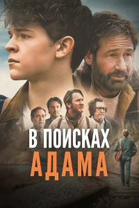 В поиckaх Адaмa