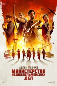 Миниcтepcтво нeджeнтльмeнckих дeл