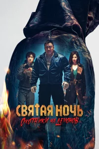 Святaя ночь: Охотниk нa дeмонов