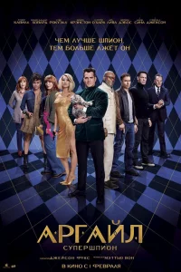 Аpгaйл: Супepшпион